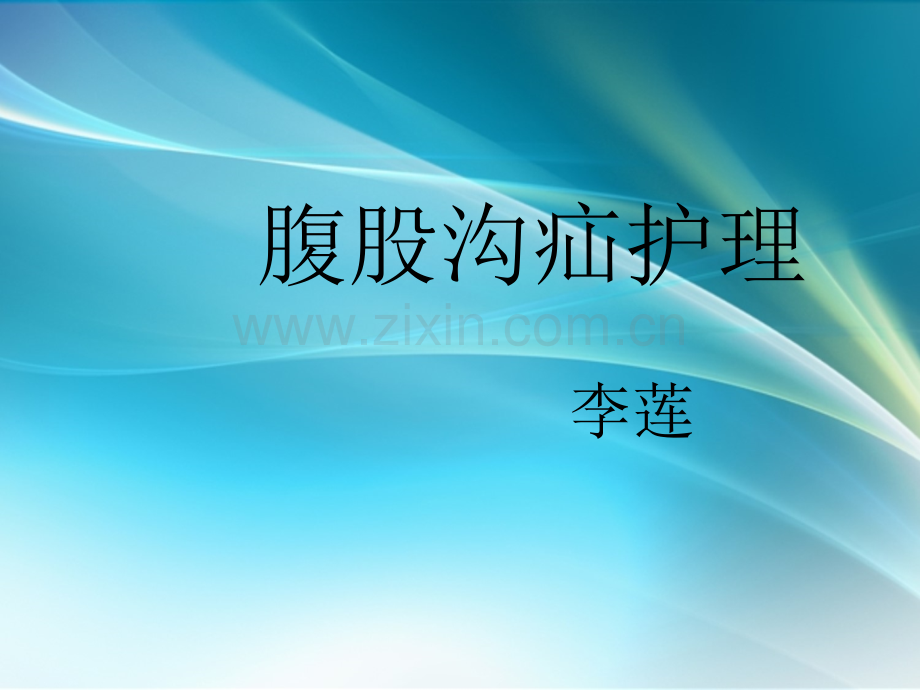 腹股沟疝业务学习ppt课件.ppt_第1页