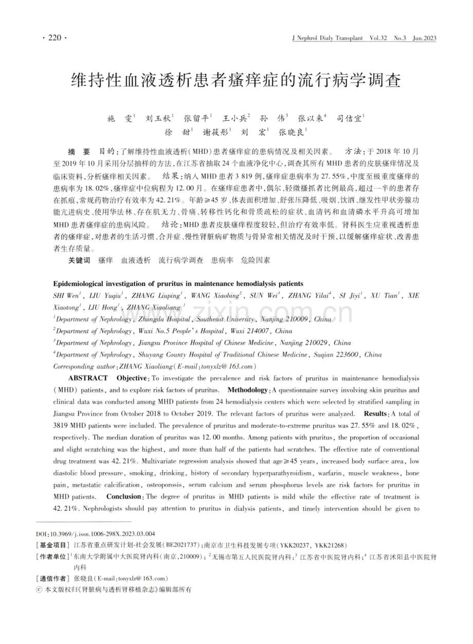 维持性血液透析患者瘙痒症的流行病学调查.pdf_第1页