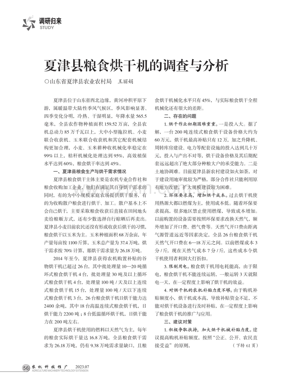 夏津县粮食烘干机的调查与分析.pdf_第1页