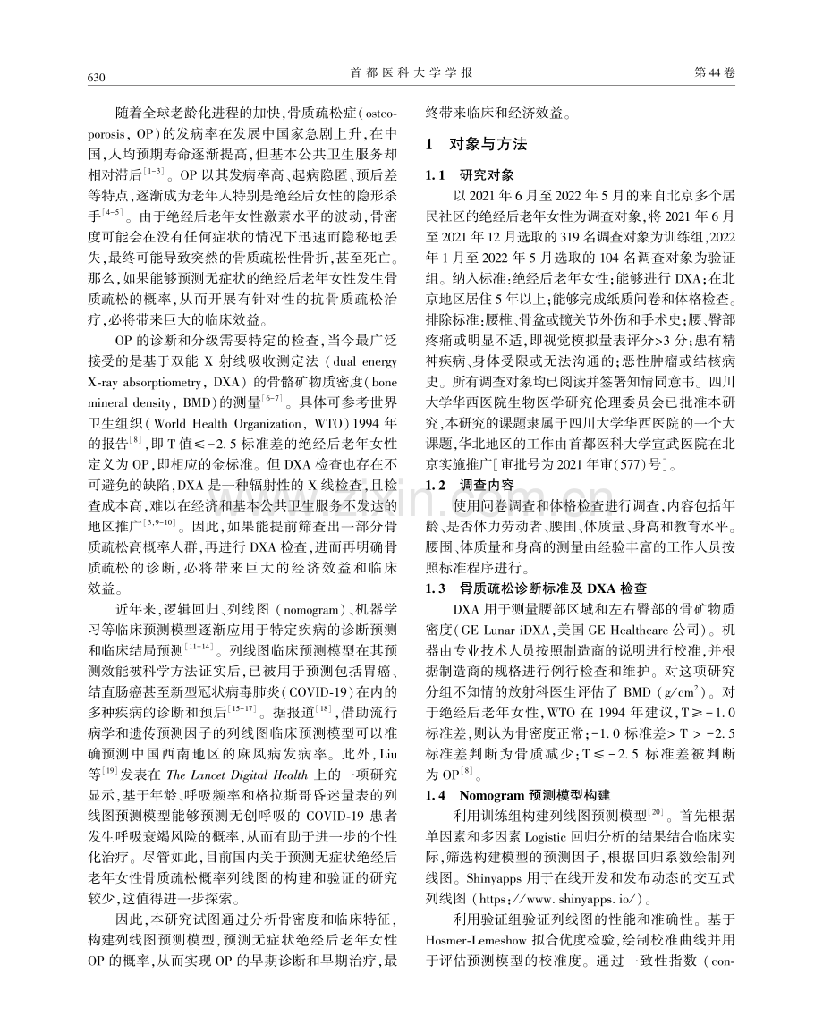 无症状老年女性骨质疏松症列线图临床预测模型的构建及效果.pdf_第2页