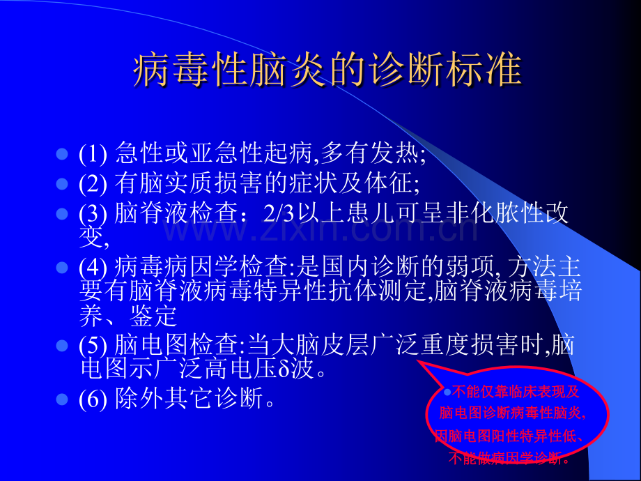 小儿病毒性脑炎的诊断及治疗12219.ppt_第3页