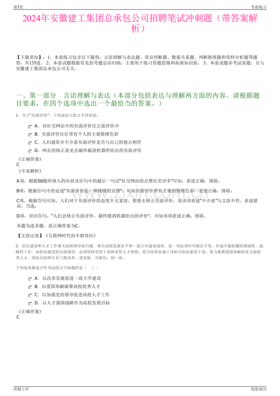 2024年安徽建工集团总承包公司招聘笔试冲刺题（带答案解析）.pdf_第1页