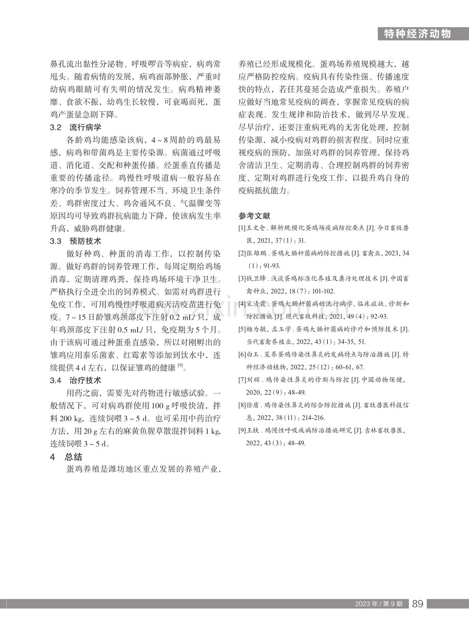 潍坊地区蛋鸡场常见疫病综合防控技术.pdf_第3页