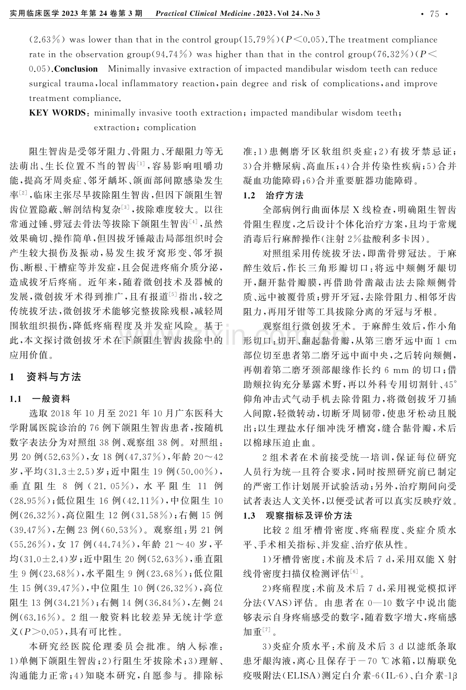 微创拔牙术在下颌阻生智齿拔除中的应用价值.pdf_第2页