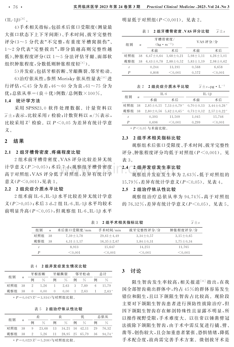 微创拔牙术在下颌阻生智齿拔除中的应用价值.pdf_第3页