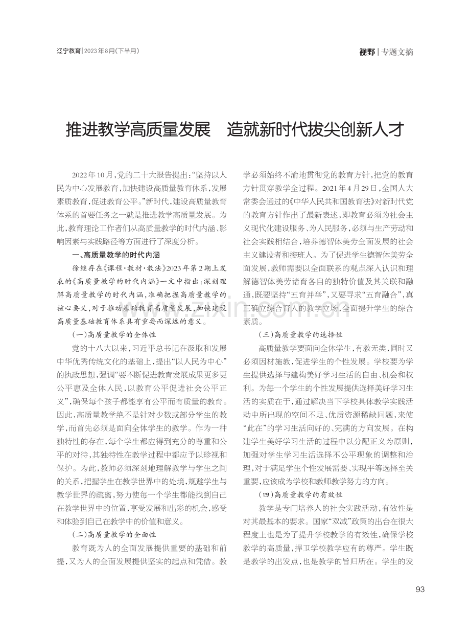 推进教学高质量发展 造就新时代拔尖创新人才.pdf_第1页