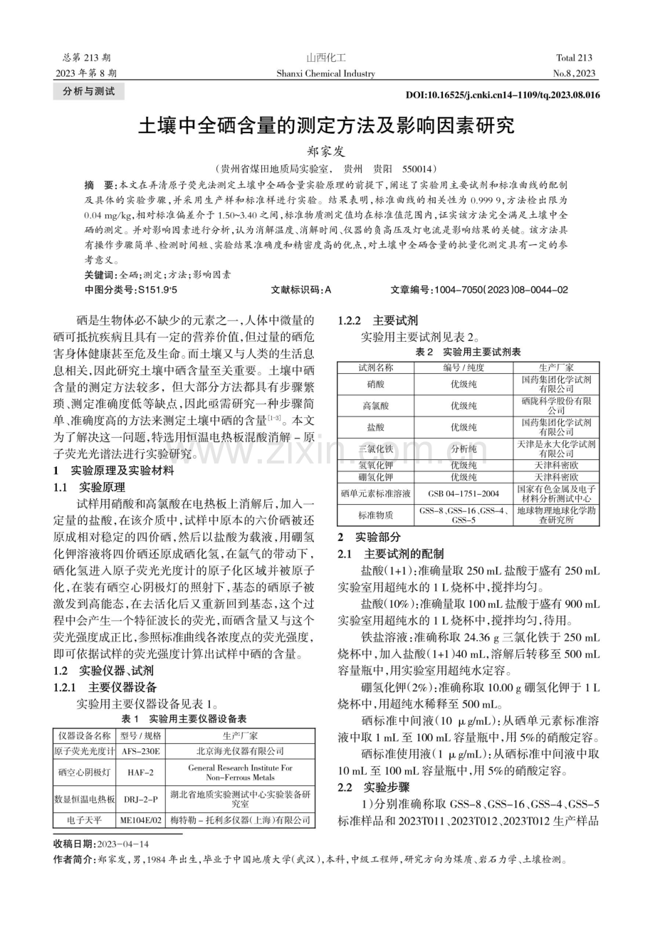 土壤中全硒含量的测定方法及影响因素研究.pdf_第1页