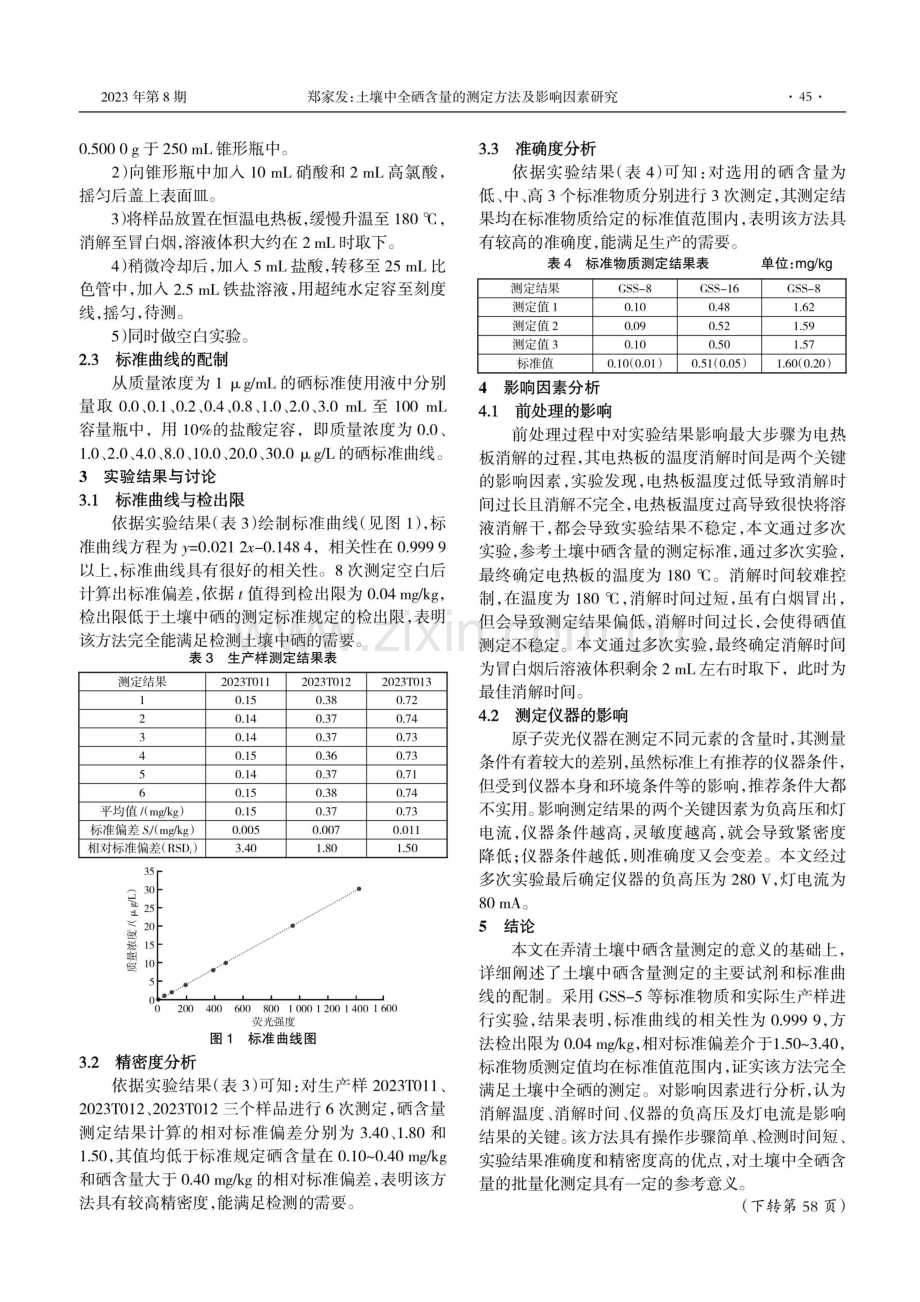 土壤中全硒含量的测定方法及影响因素研究.pdf_第2页