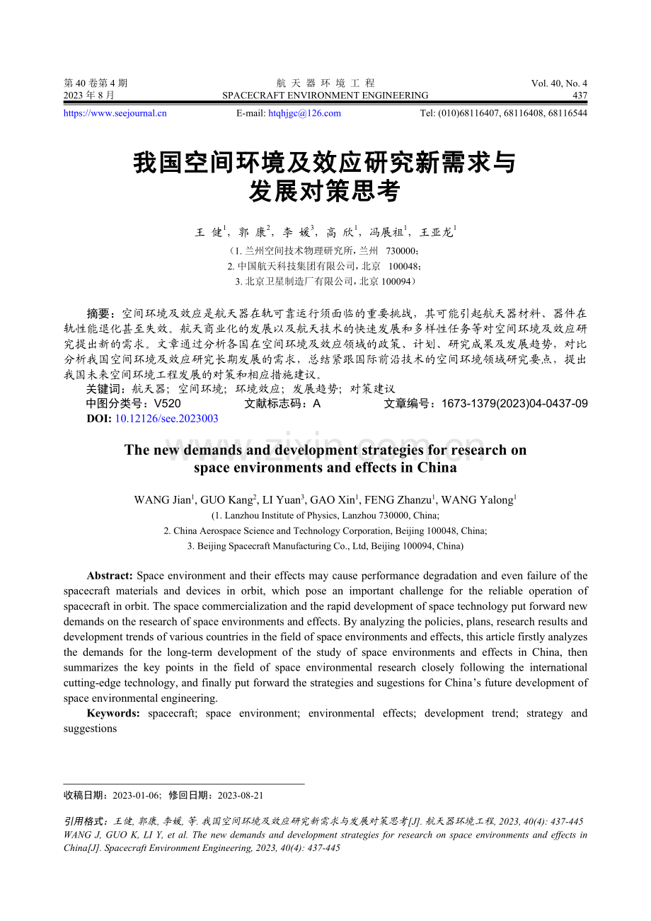 我国空间环境及效应研究新需求与发展对策思考.pdf_第1页