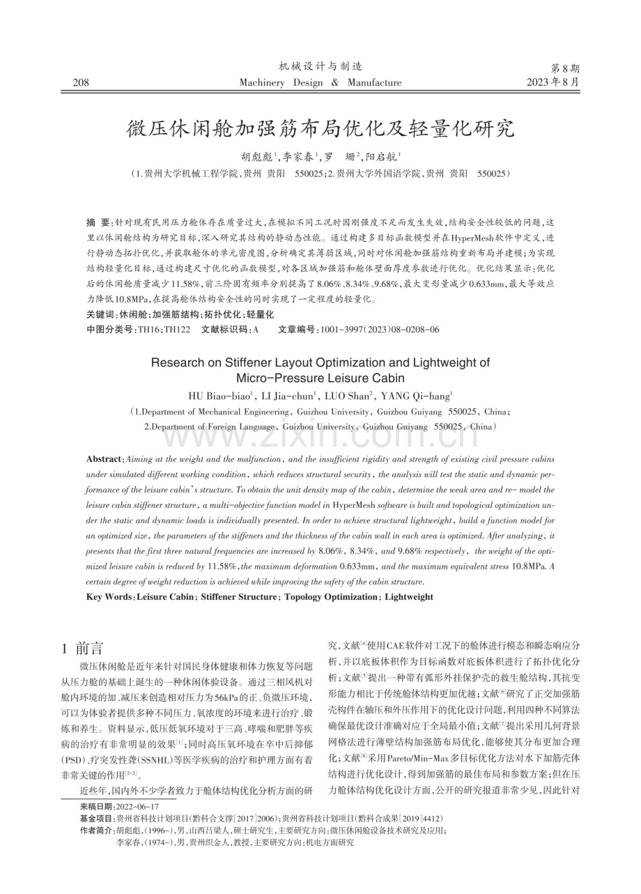 微压休闲舱加强筋布局优化及轻量化研究.pdf_第1页