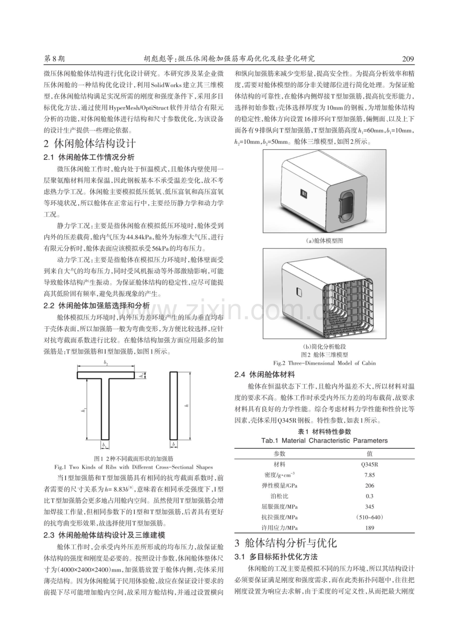 微压休闲舱加强筋布局优化及轻量化研究.pdf_第2页