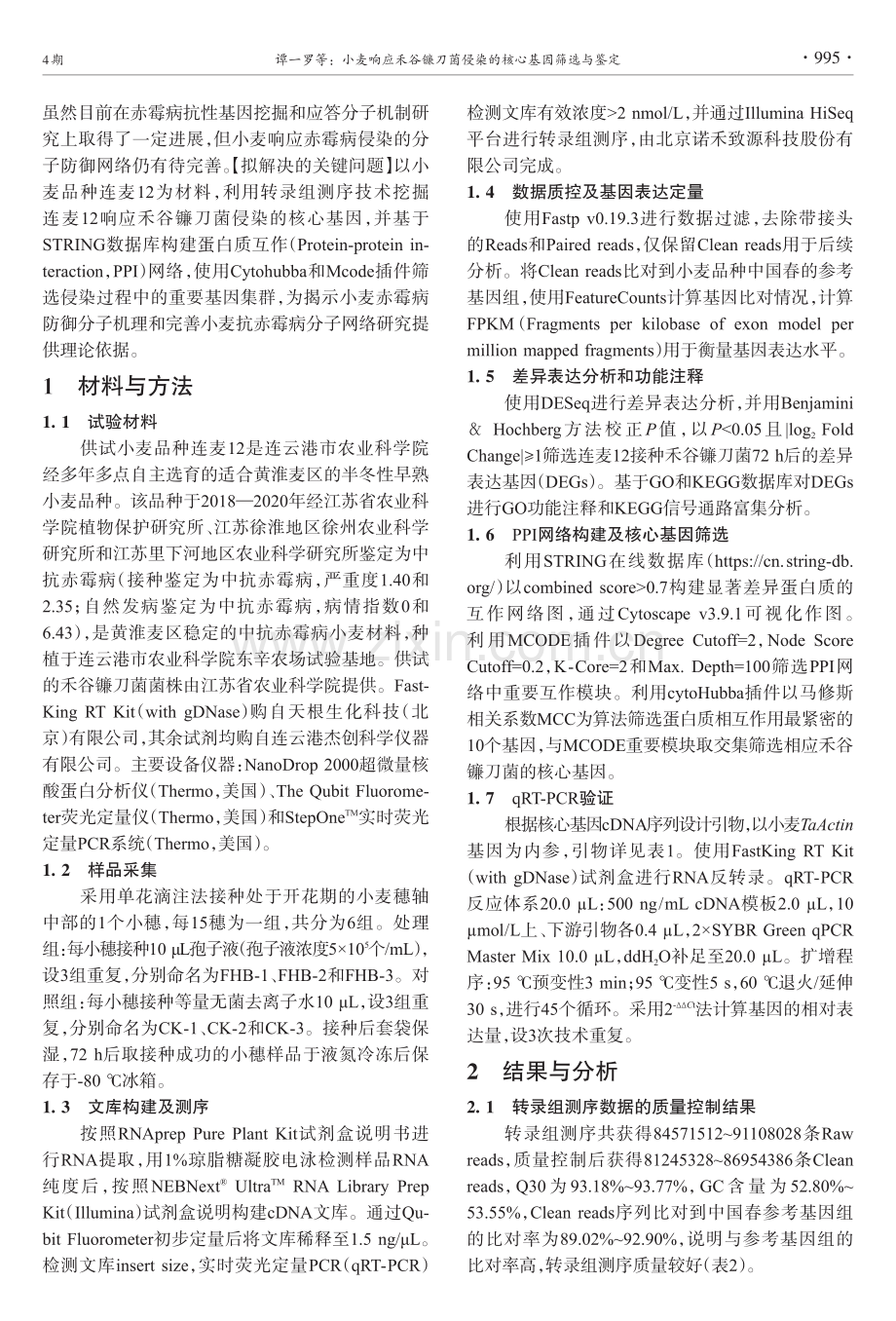 小麦响应禾谷镰刀菌侵染的核心基因筛选与鉴定.pdf_第3页