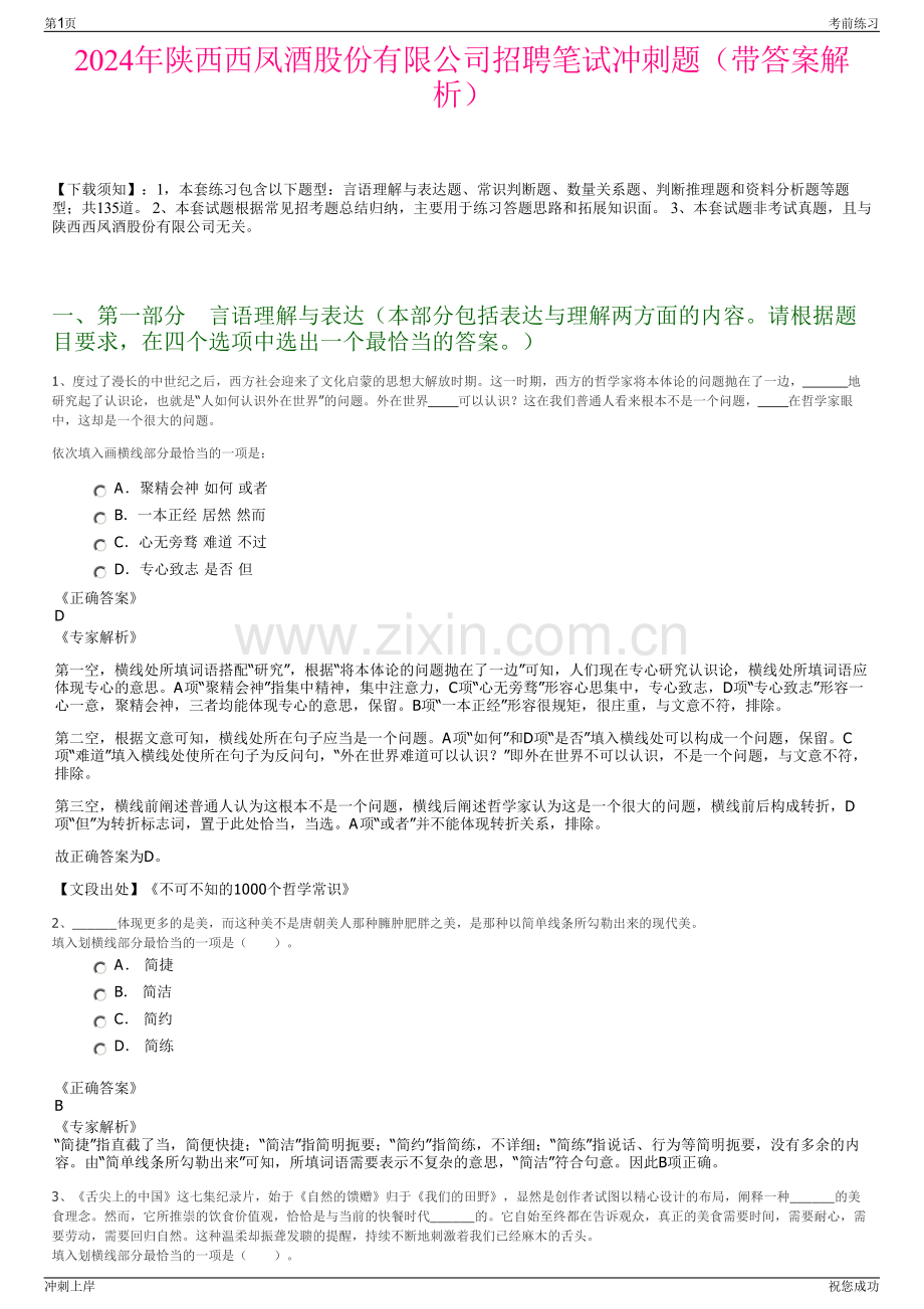 2024年陕西西凤酒股份有限公司招聘笔试冲刺题（带答案解析）.pdf_第1页