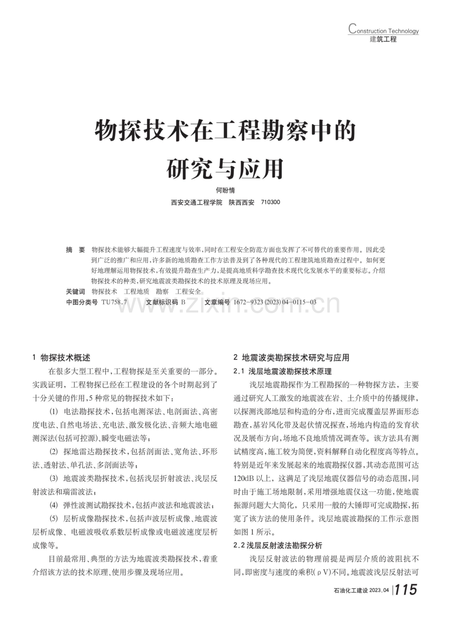 物探技术在工程勘察中的研究与应用.pdf_第1页