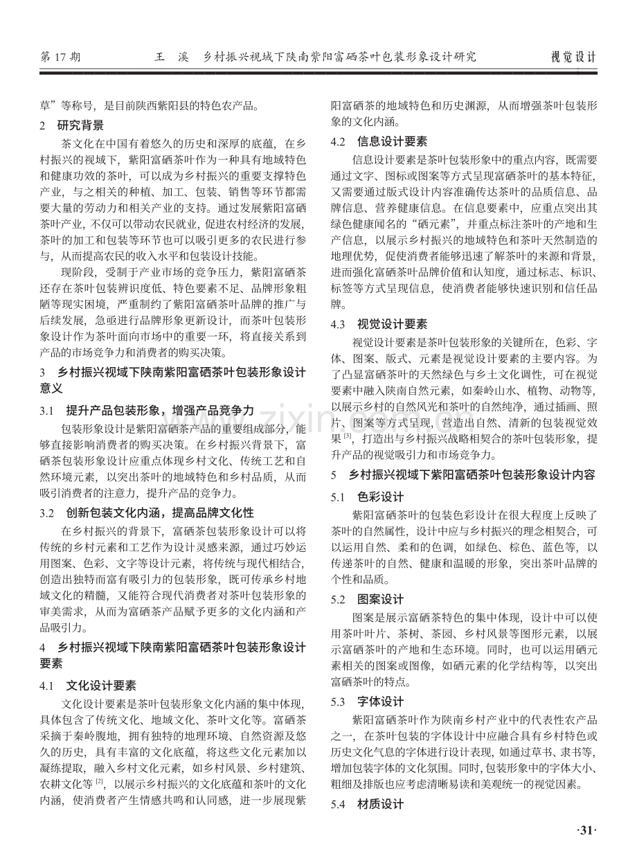 乡村振兴视域下陕南紫阳富硒茶叶包装形象设计研究.pdf_第2页