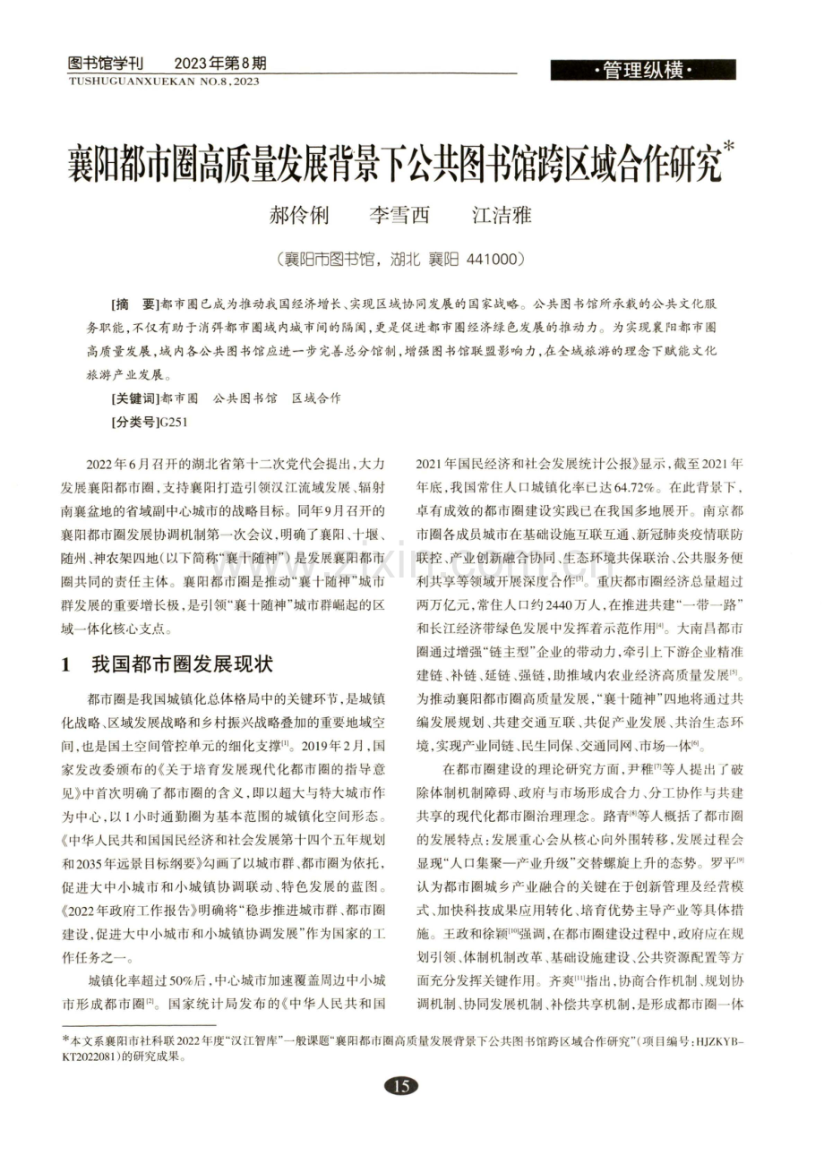 襄阳都市圈高质量发展背景下公共图书馆跨区域合作研究.pdf_第1页