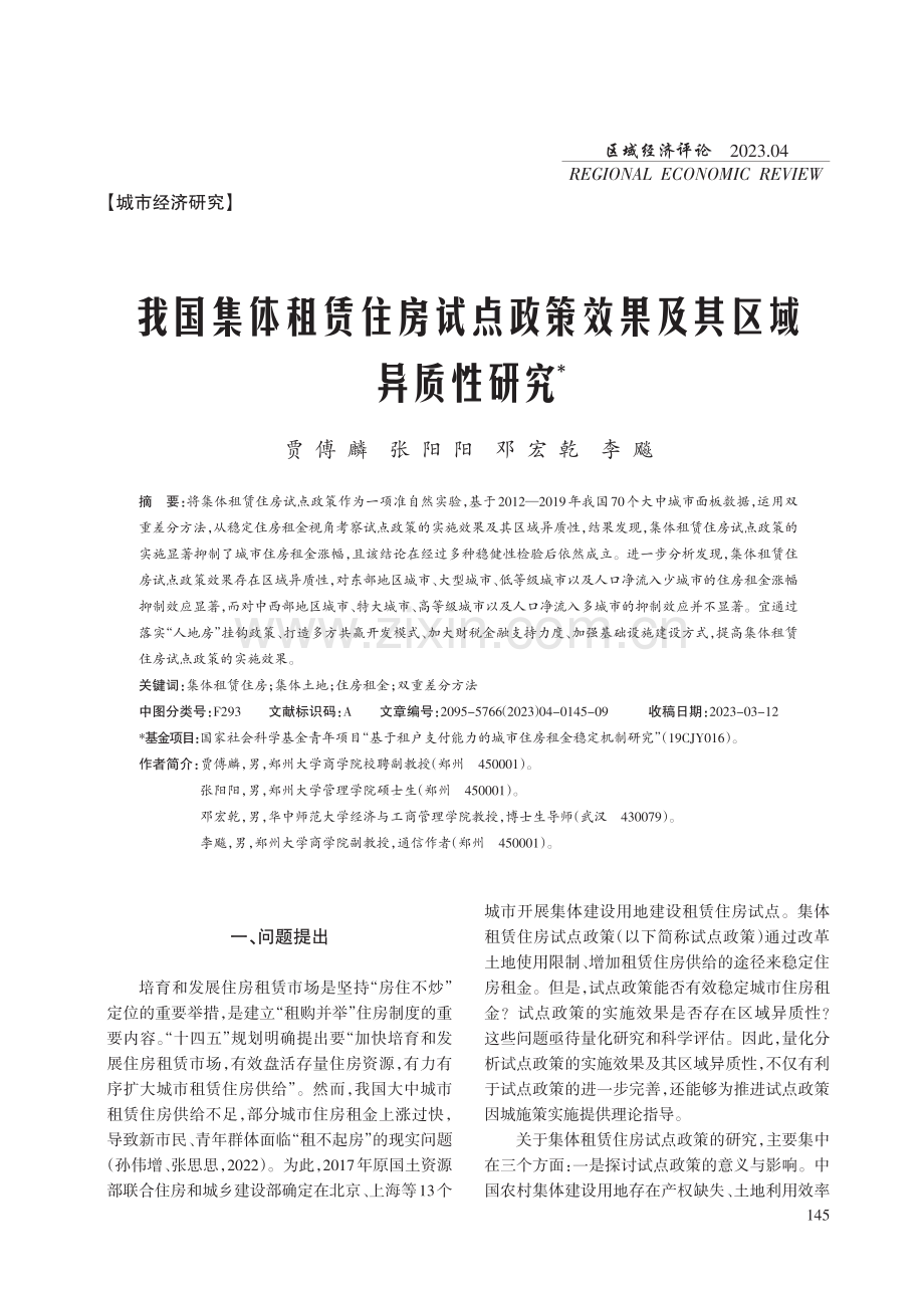 我国集体租赁住房试点政策效果及其区域异质性研究.pdf_第1页