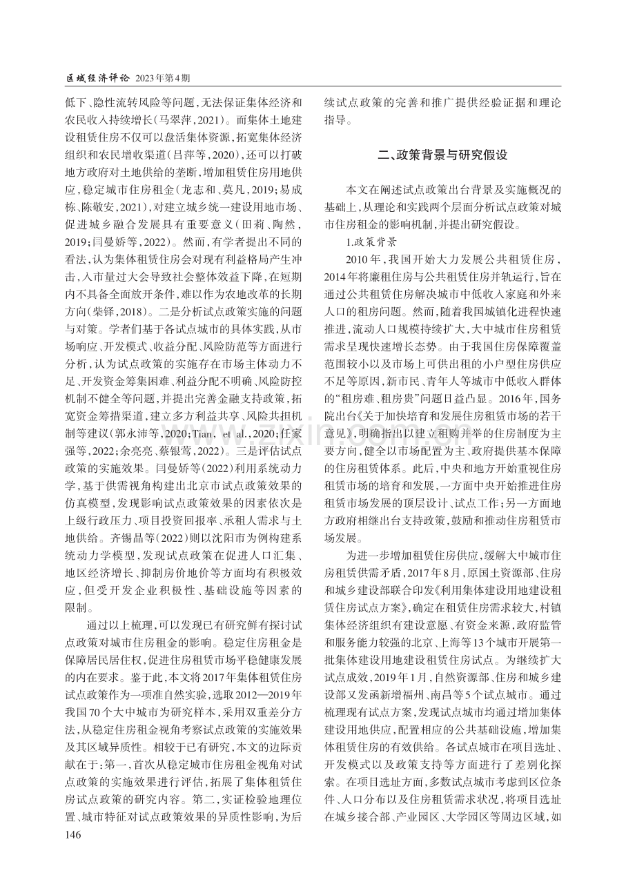 我国集体租赁住房试点政策效果及其区域异质性研究.pdf_第2页