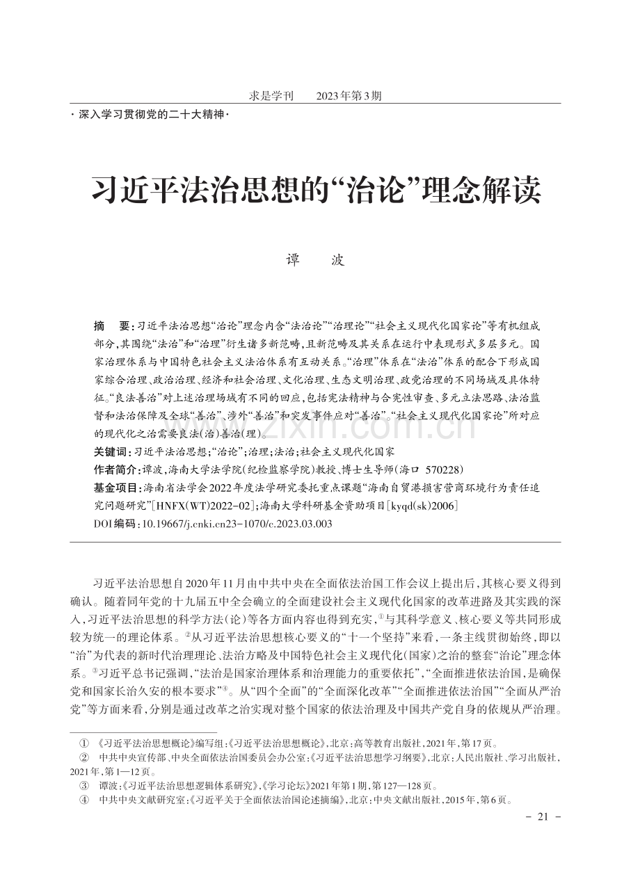 习近平法治思想的“治论”理念解读.pdf_第1页