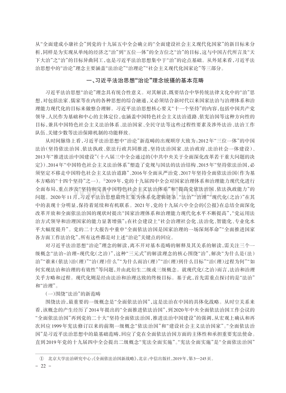 习近平法治思想的“治论”理念解读.pdf_第2页