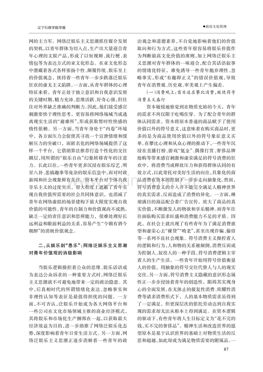 网络泛娱乐主义思潮对青年价值观的冲击及其应对.pdf_第3页