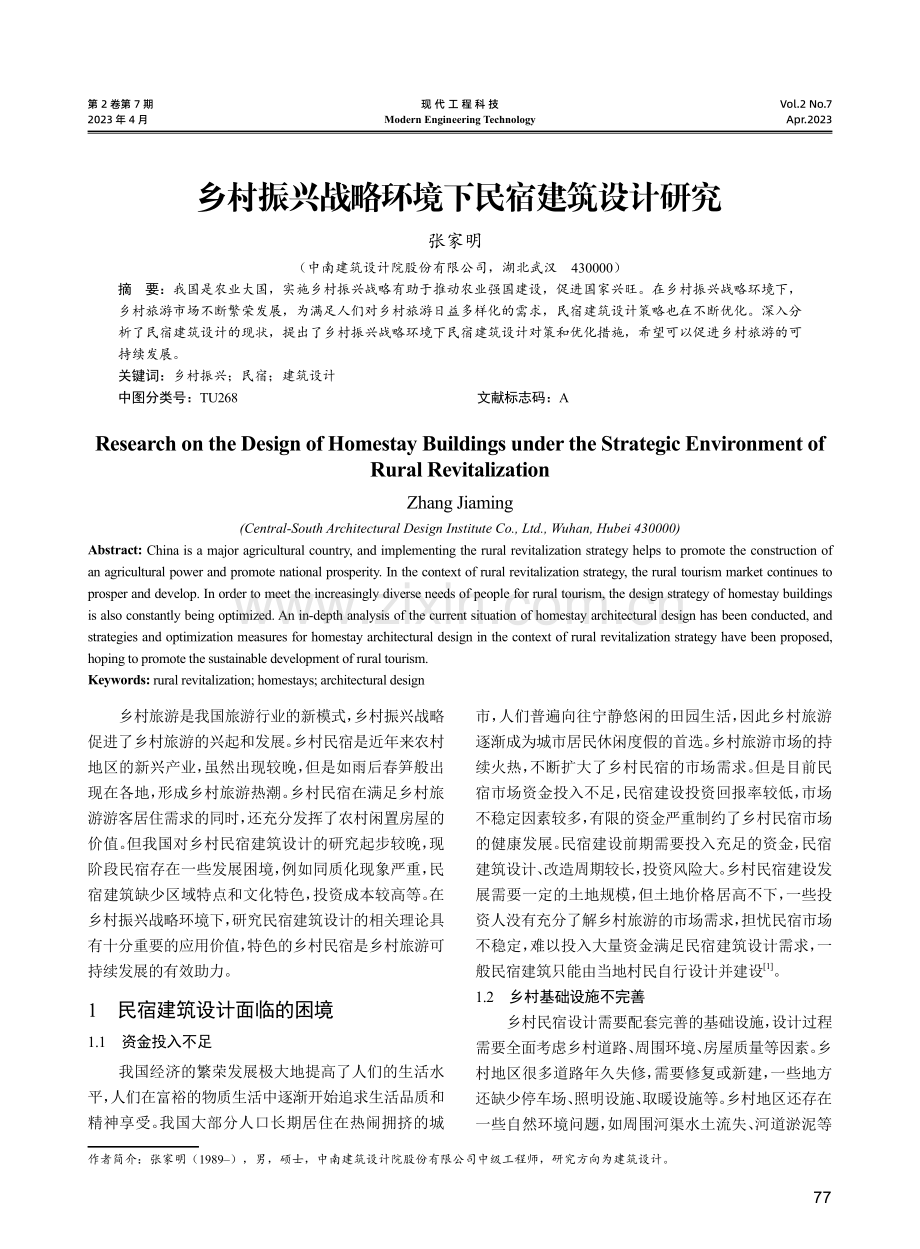 乡村振兴战略环境下民宿建筑设计研究.pdf_第1页