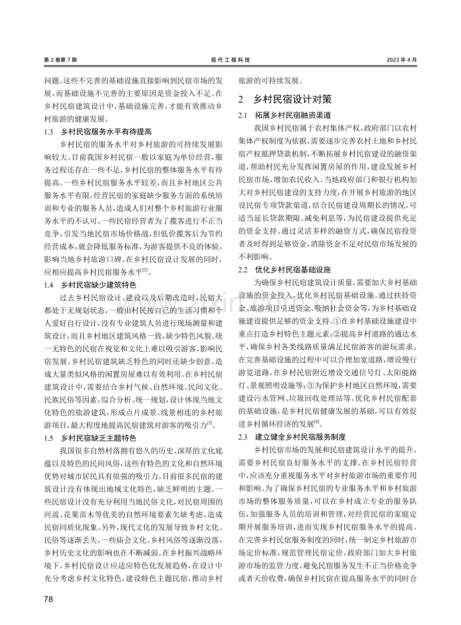 乡村振兴战略环境下民宿建筑设计研究.pdf_第2页