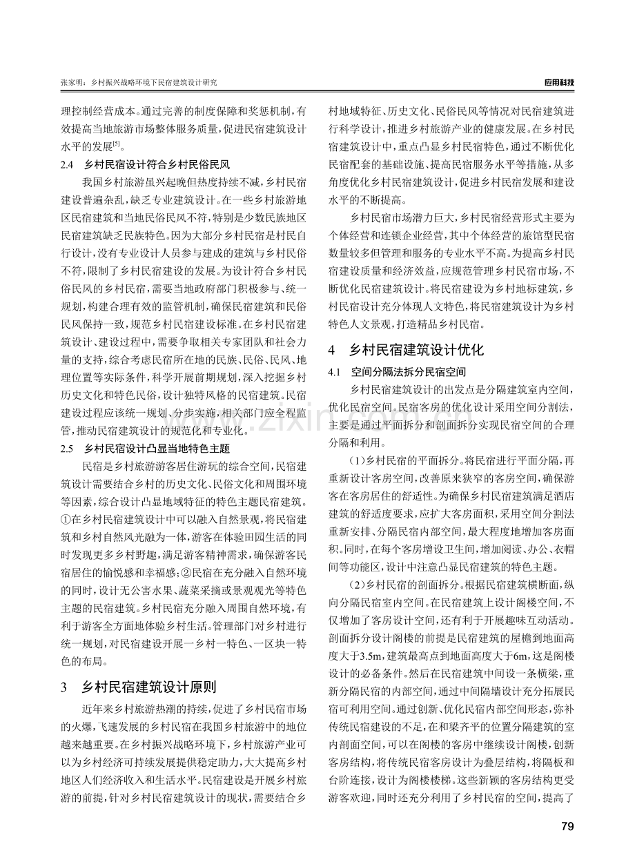 乡村振兴战略环境下民宿建筑设计研究.pdf_第3页