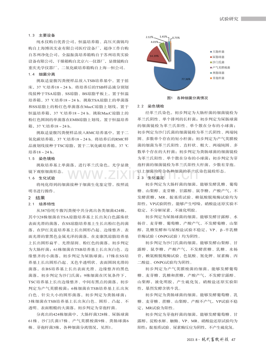 西藏牦牛腹泻病原菌的分离鉴定.pdf_第2页