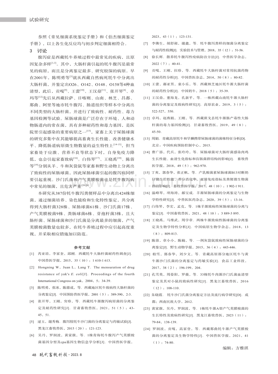 西藏牦牛腹泻病原菌的分离鉴定.pdf_第3页