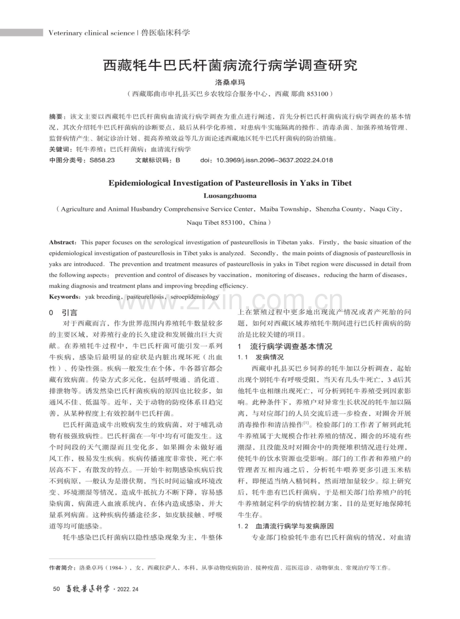 西藏牦牛巴氏杆菌病流行病学调查研究.pdf_第1页