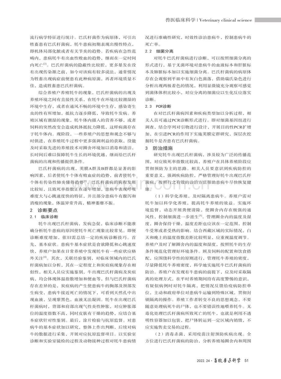 西藏牦牛巴氏杆菌病流行病学调查研究.pdf_第2页