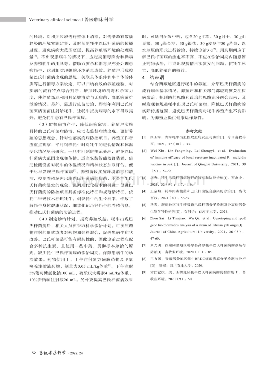 西藏牦牛巴氏杆菌病流行病学调查研究.pdf_第3页