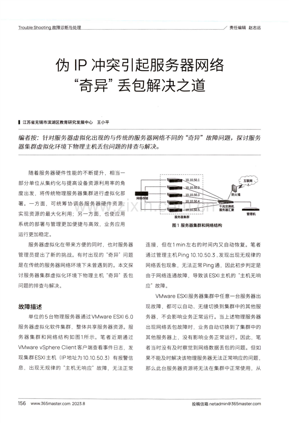 伪IP冲突引起服务器网络“奇异”丢包解决之道.pdf_第1页