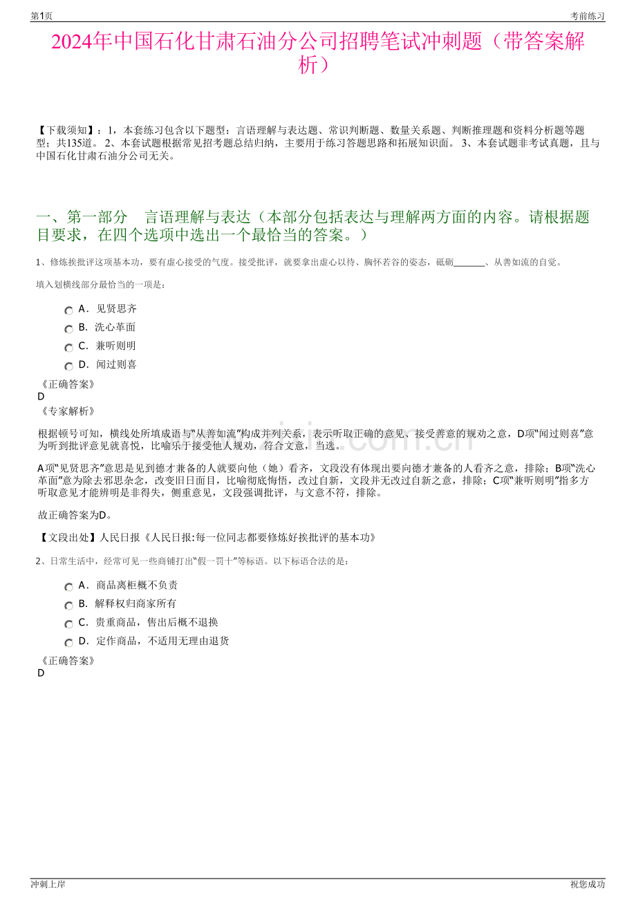 2024年中国石化甘肃石油分公司招聘笔试冲刺题（带答案解析）.pdf_第1页