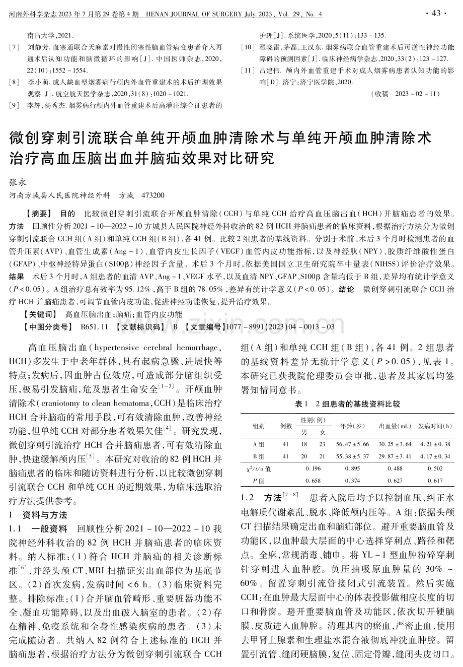 微创穿刺引流联合单纯开颅血肿清除术与单纯开颅血肿清除术治疗高血压脑出血并脑疝效果对比研究.pdf_第1页