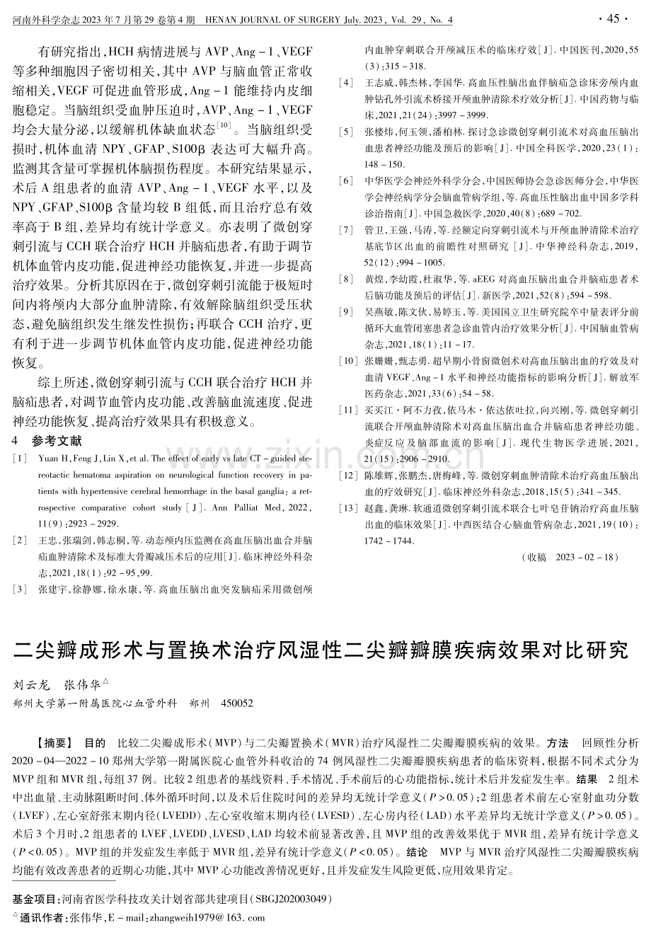 微创穿刺引流联合单纯开颅血肿清除术与单纯开颅血肿清除术治疗高血压脑出血并脑疝效果对比研究.pdf_第3页