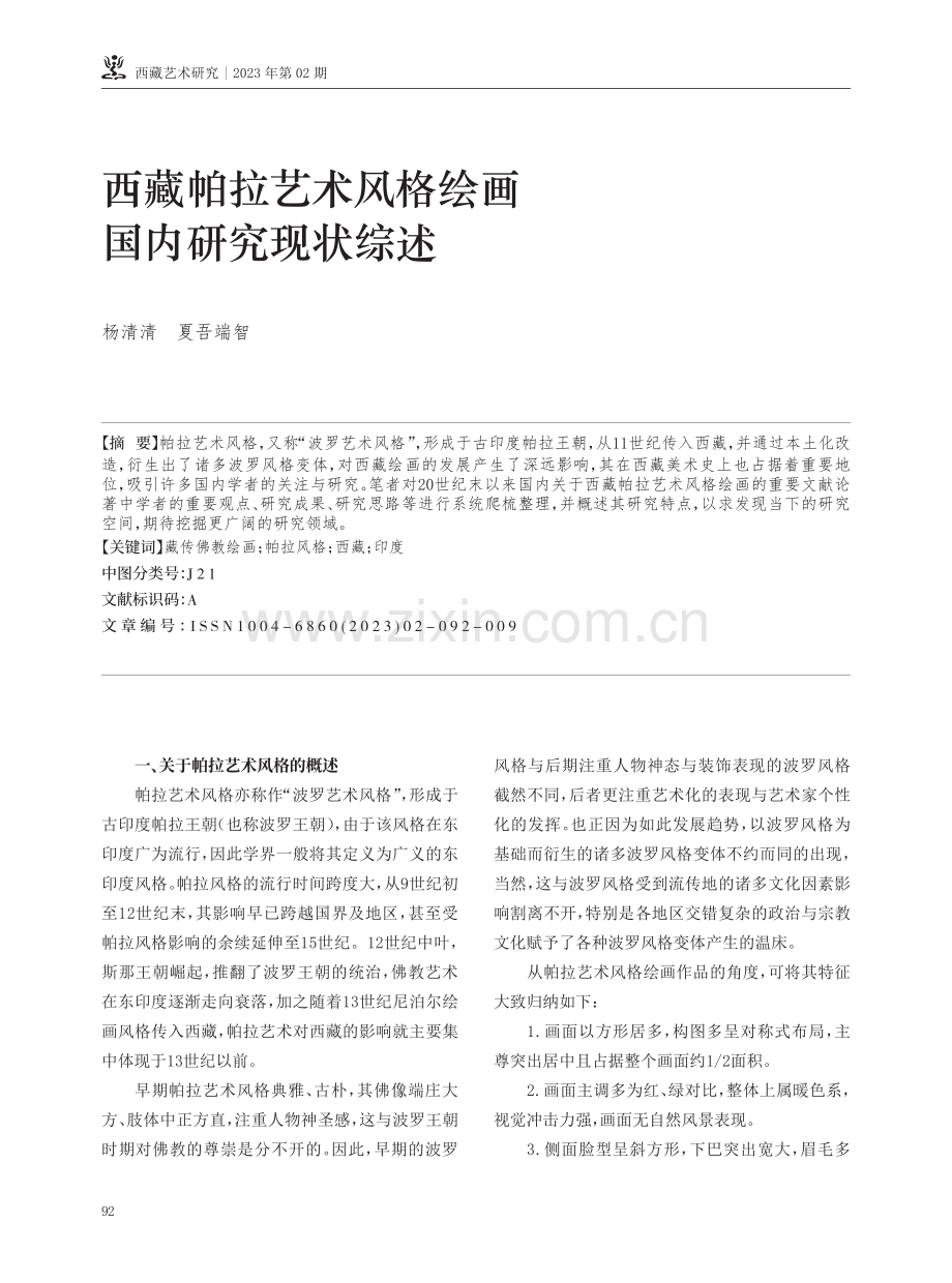 西藏帕拉艺术风格绘画国内研究现状综述.pdf_第1页