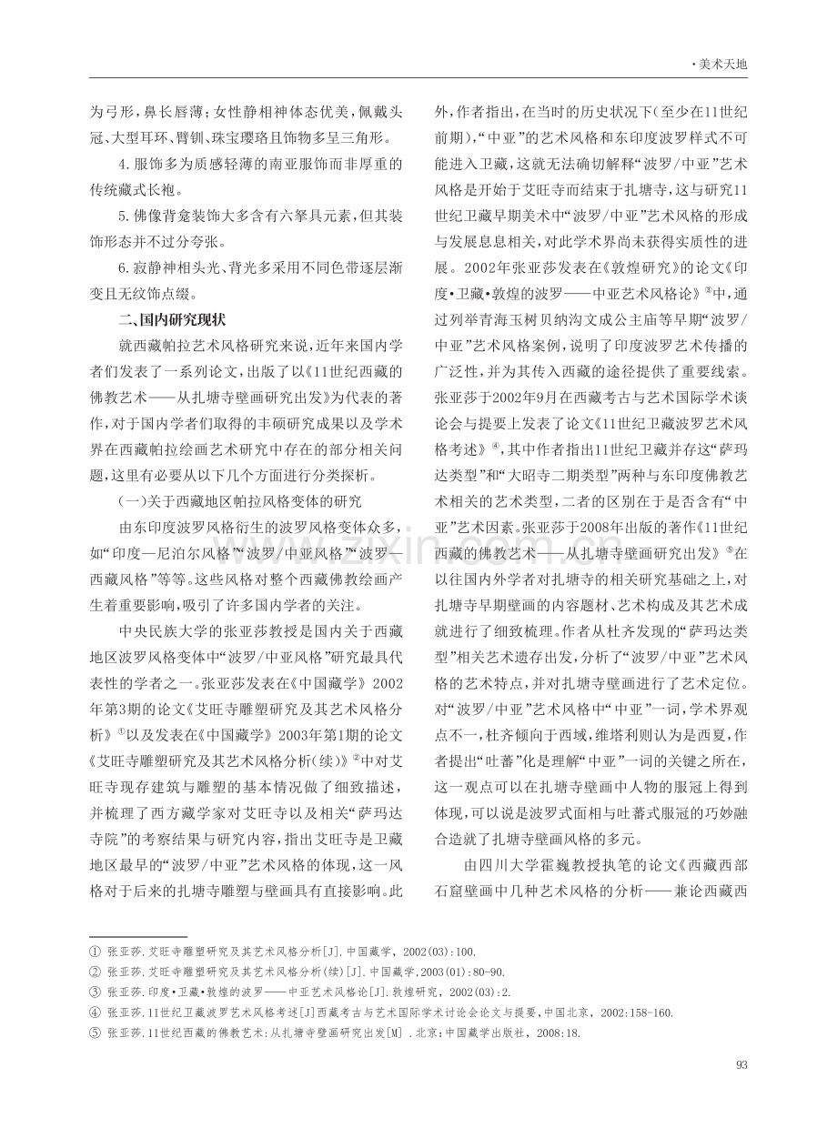 西藏帕拉艺术风格绘画国内研究现状综述.pdf_第2页