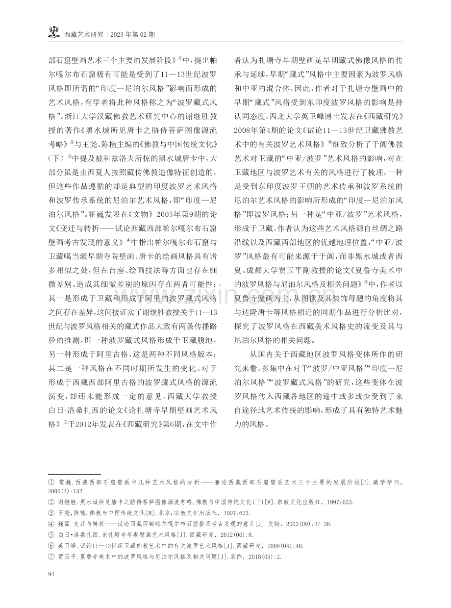 西藏帕拉艺术风格绘画国内研究现状综述.pdf_第3页