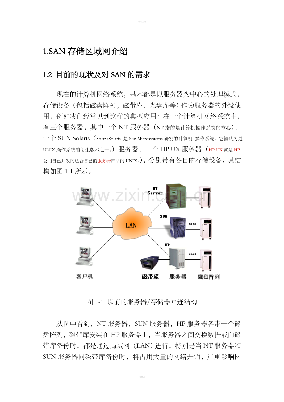 SAN技术白皮书.doc_第3页