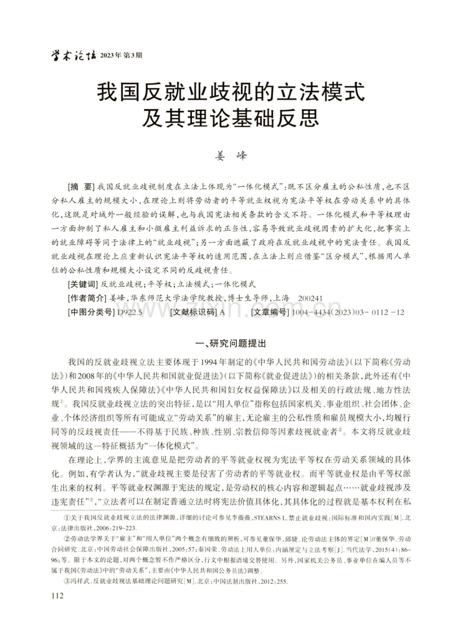 我国反就业歧视的立法模式及其理论基础反思.pdf_第1页