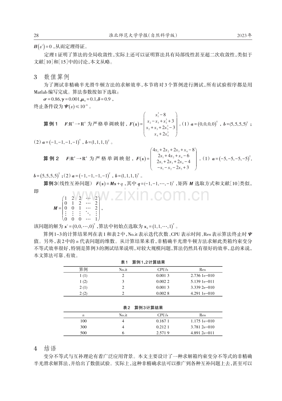 箱约束变分不等式的一种非精确半光滑算法.pdf_第3页