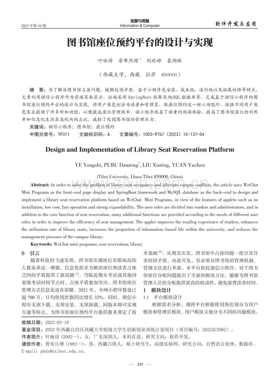 图书馆座位预约平台的设计与实现.pdf_第1页