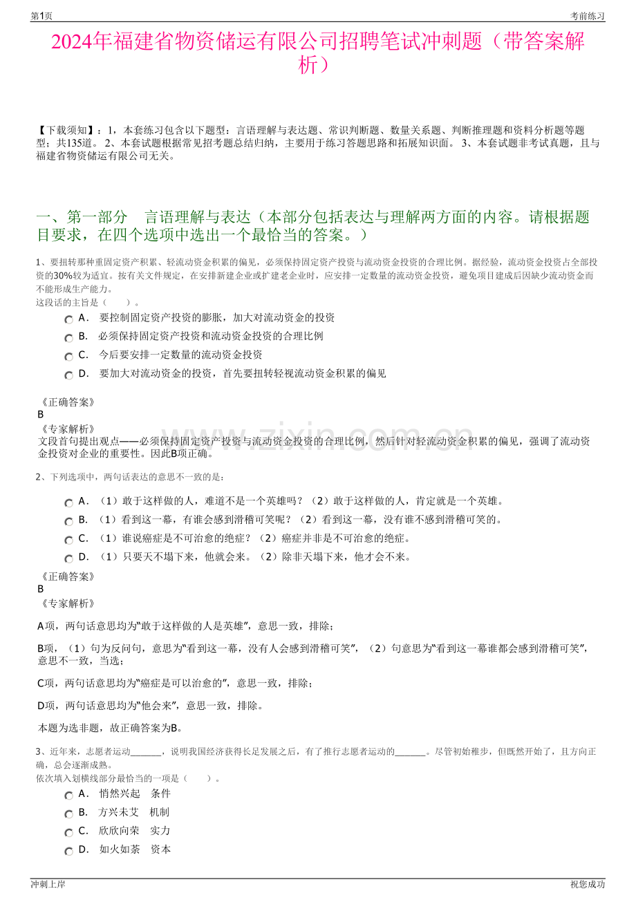 2024年福建省物资储运有限公司招聘笔试冲刺题（带答案解析）.pdf_第1页