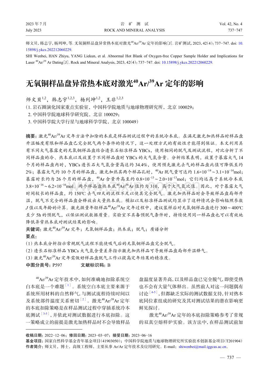 无氧铜样品盘异常热本底对激光40Ar/39Ar定年的影响.pdf_第1页