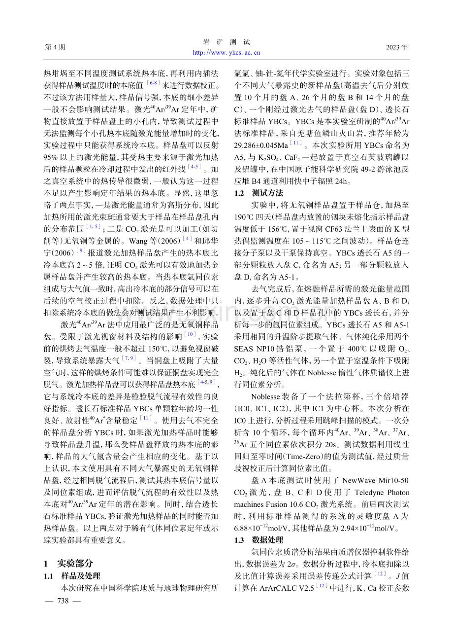 无氧铜样品盘异常热本底对激光40Ar/39Ar定年的影响.pdf_第2页