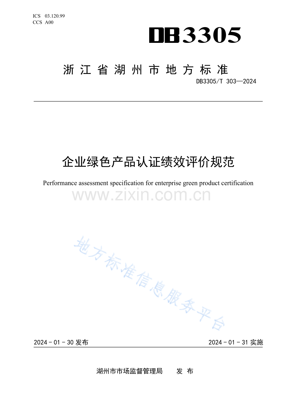 企业绿色产品认证绩效 评价规范 DB3305_T 303-2024.docx_第1页