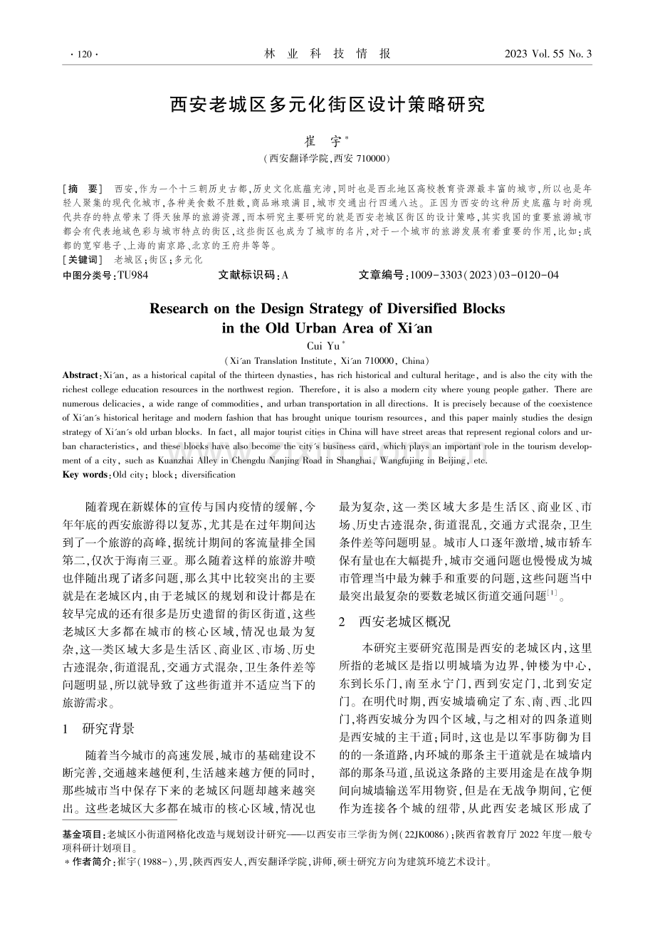 西安老城区多元化街区设计策略研究.pdf_第1页