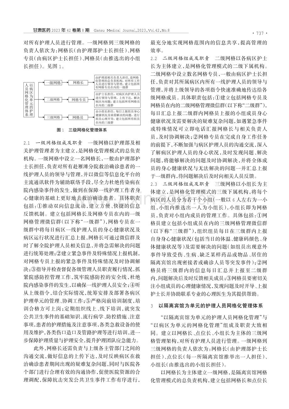 突发公共卫生事件时网格化管理在护理团队中的应用.pdf_第2页